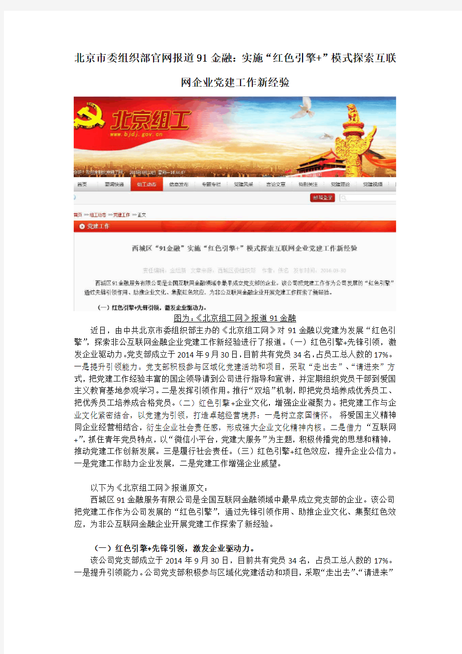 北京市委组织部官网报道91金融：实施“红色引擎+”模式探索互联网企业党建工作新经验