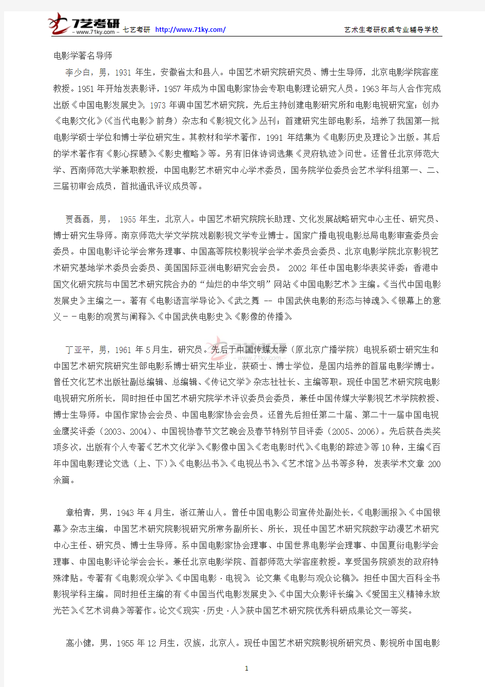 中国艺术研究院电影学导师介绍