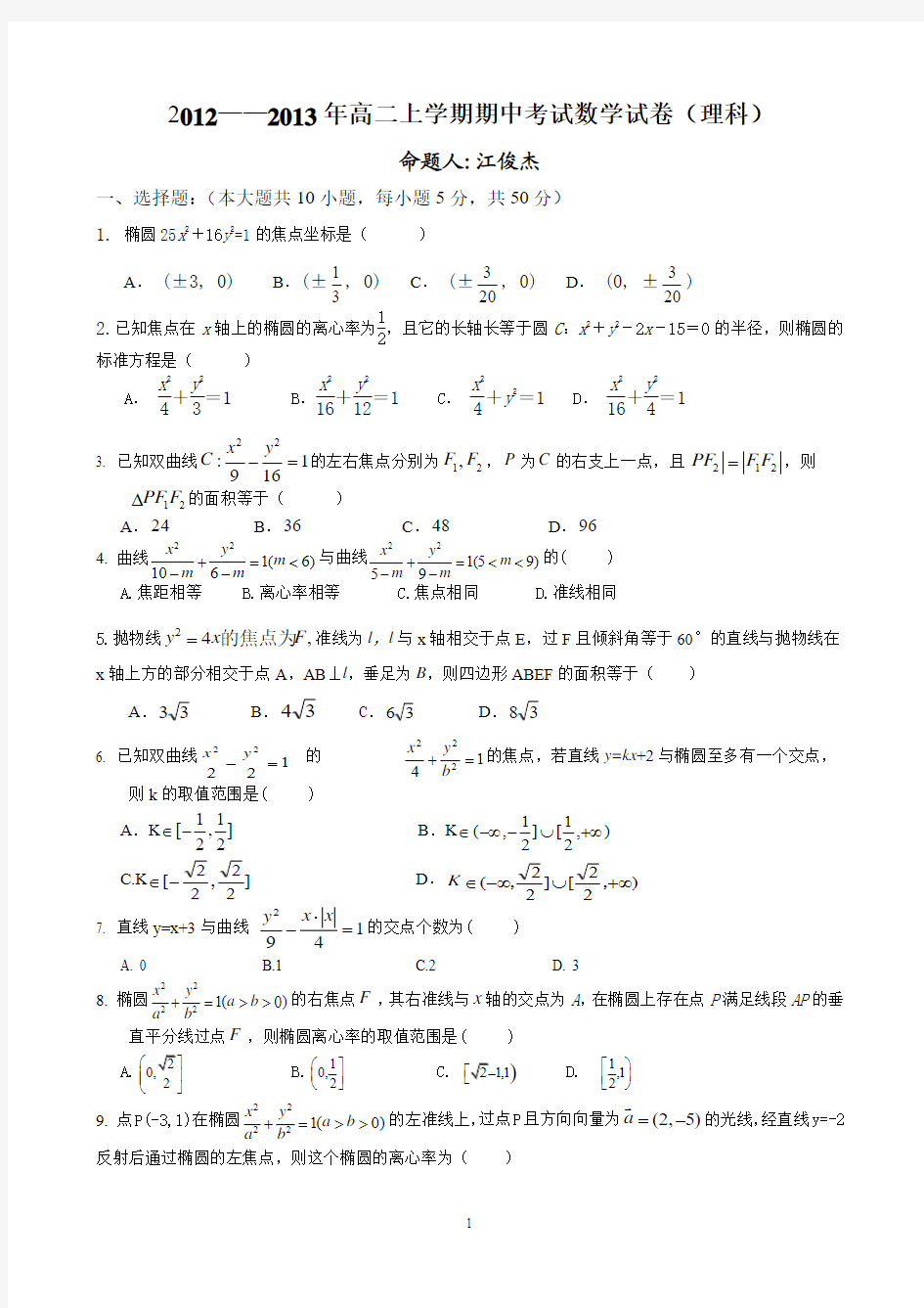 高二期中考试数学试卷(理科)