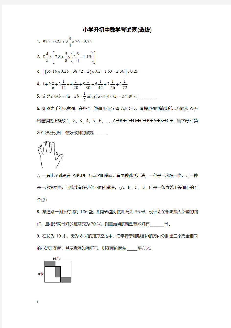 小学升初中数学考试题(选拔)