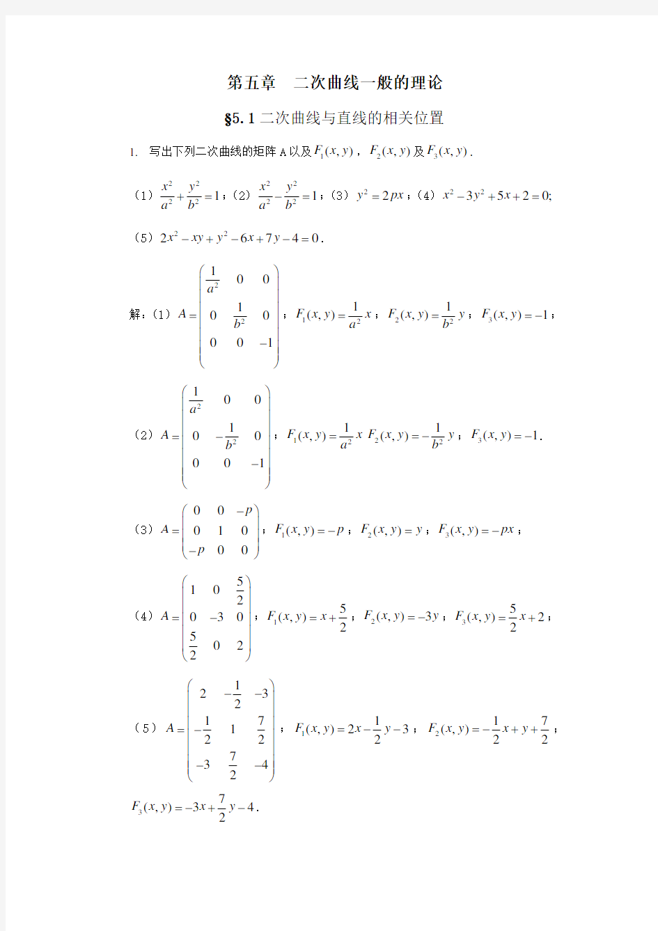 解析几何第四版吕林根课后习题答案第五章