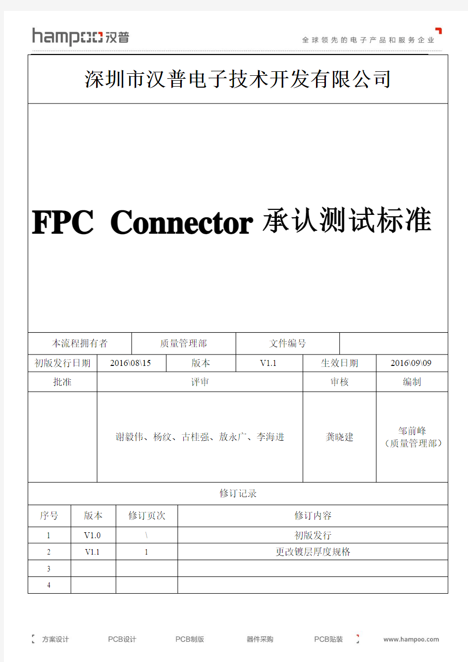 汉普 FPC 连接器承认测试标准  V1.1