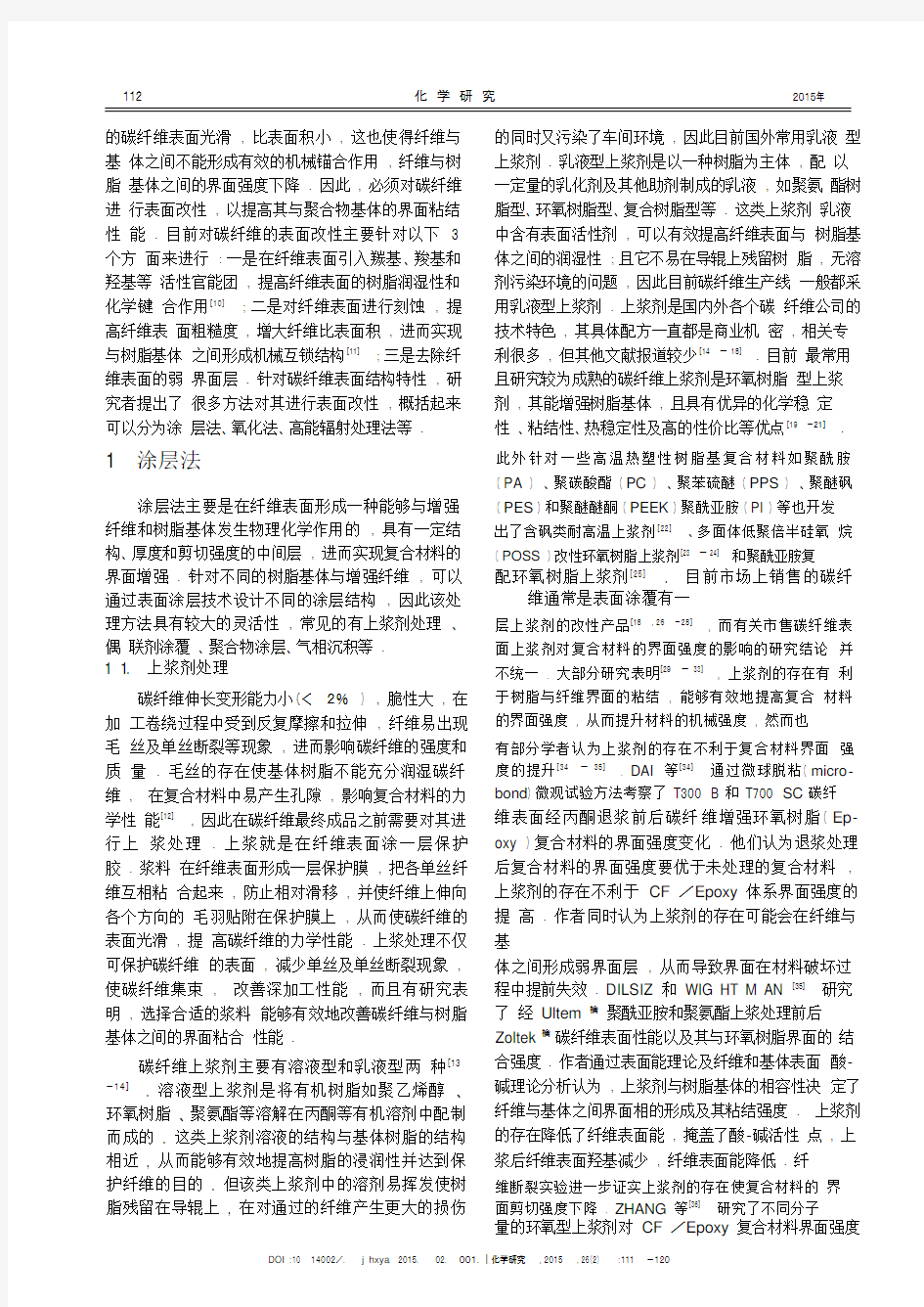 碳纤维表面改性研究进展(1).pdf