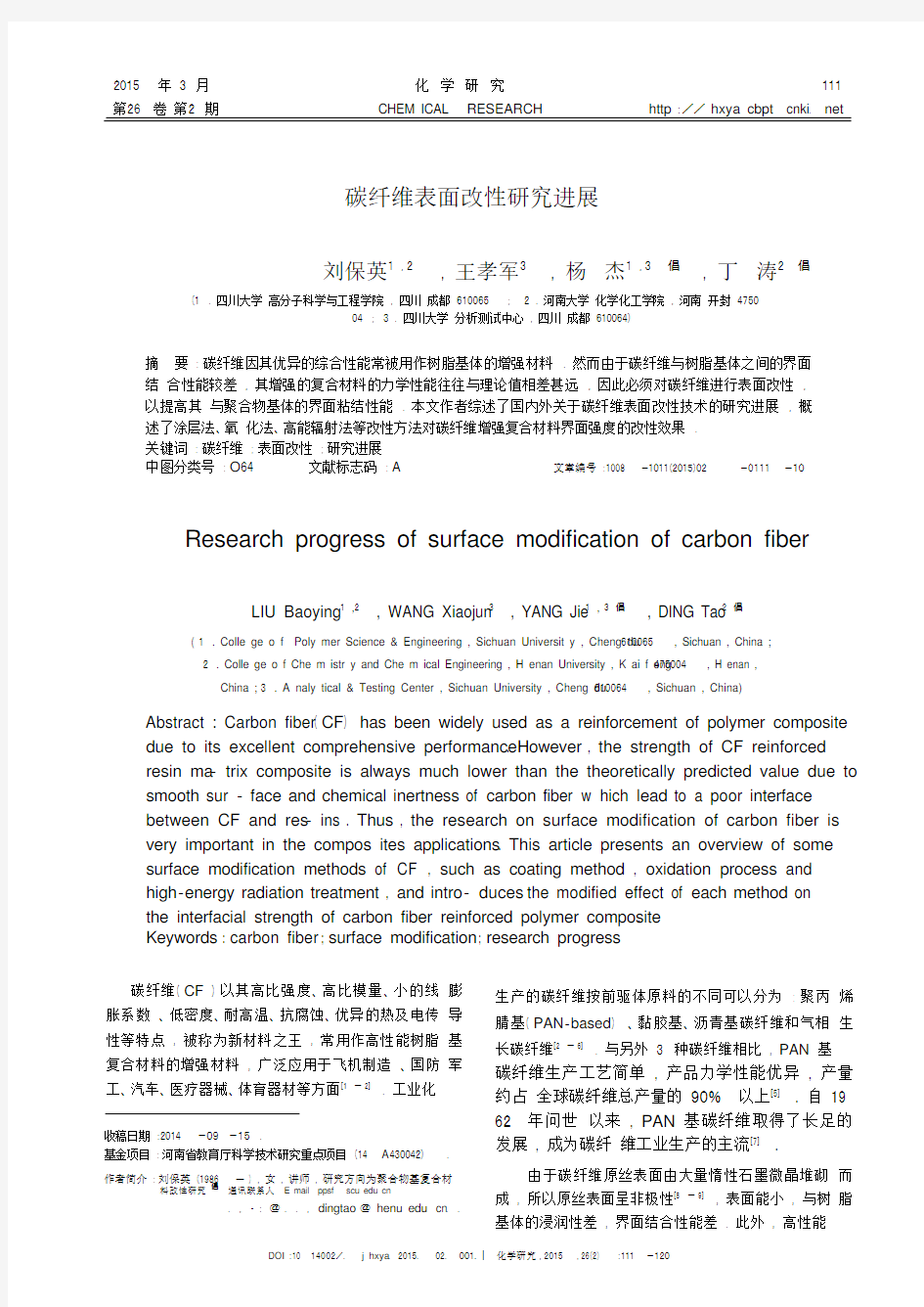 碳纤维表面改性研究进展(1).pdf