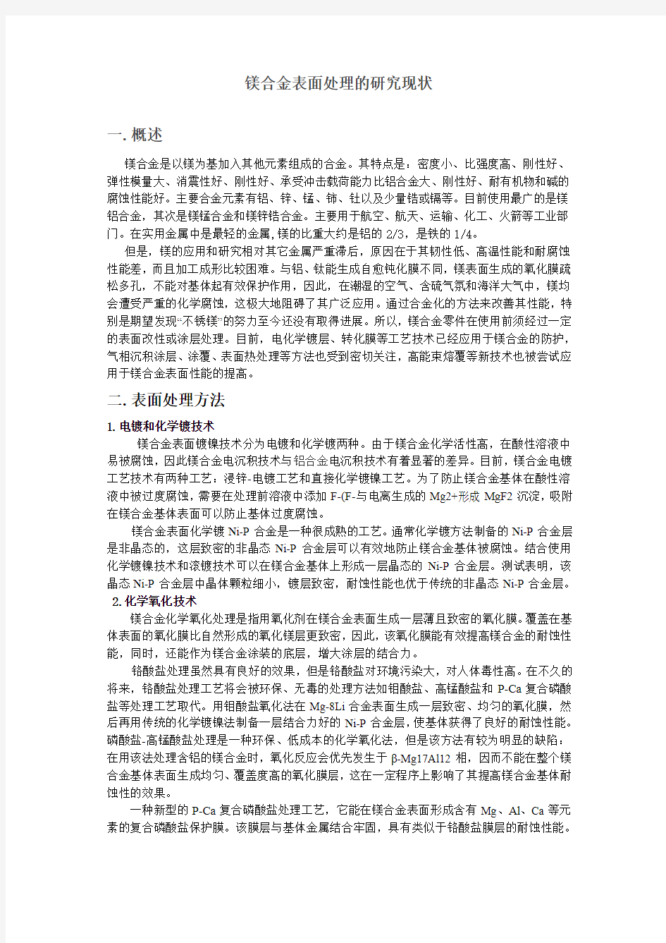 镁合金表面处理的研究现状