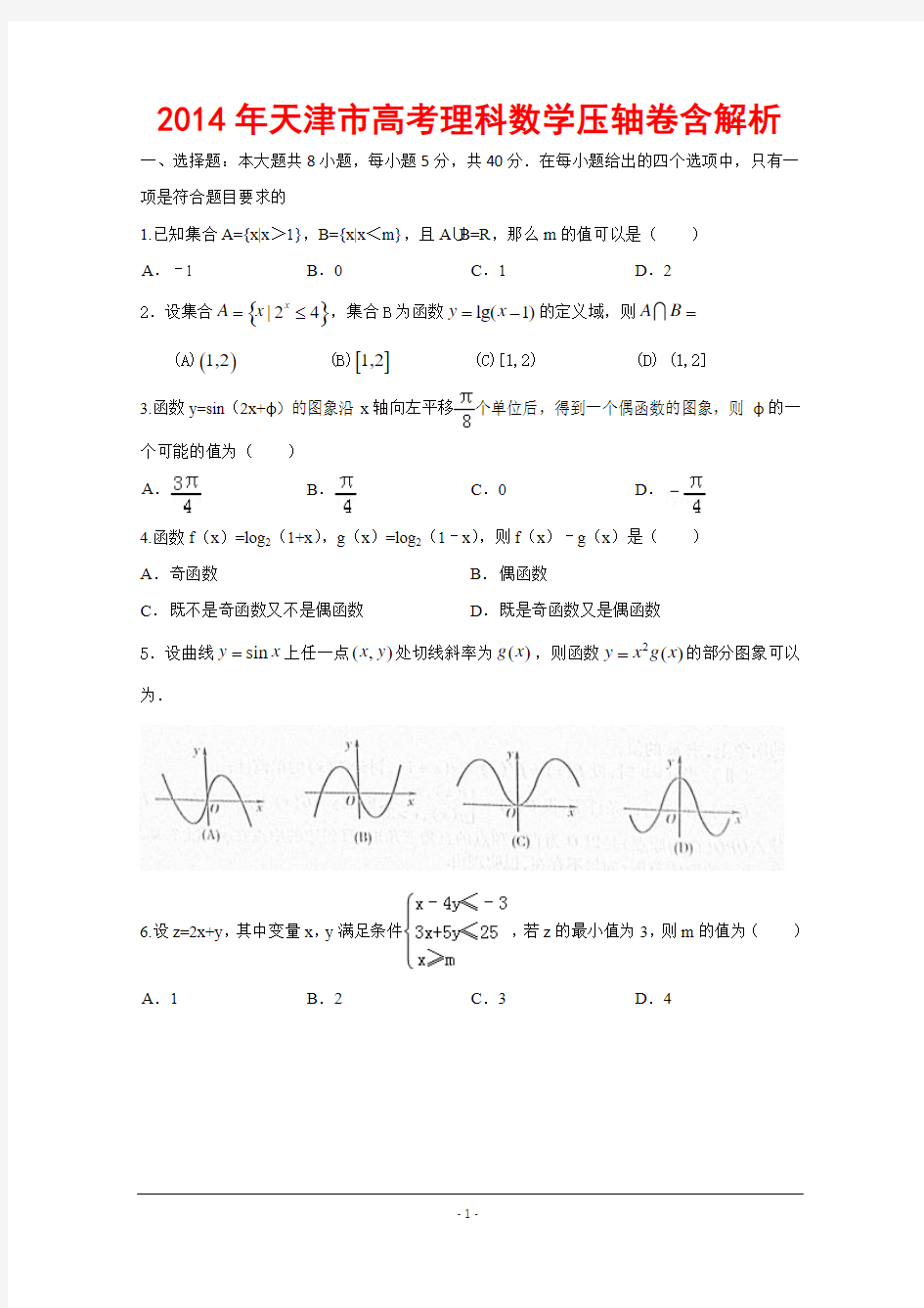 2014年天津市高考理科数学压轴卷含解析