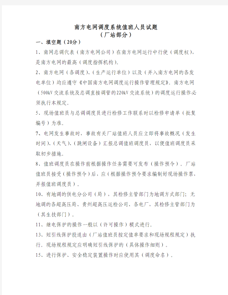 南方电网总调系统值班人员试题-试题1