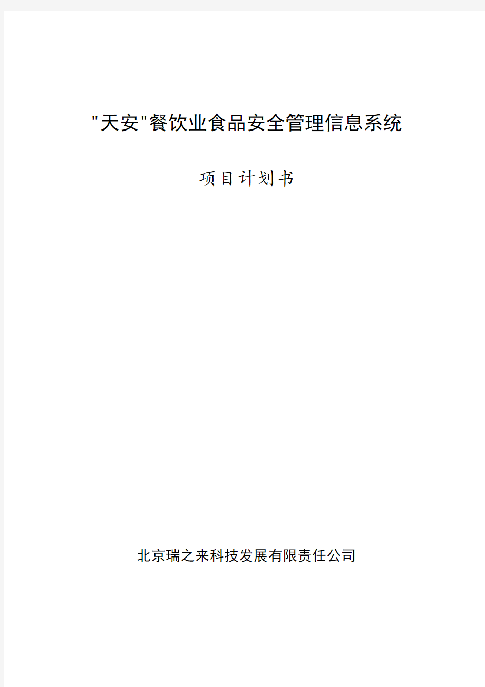 天安餐饮业食品安全管理信息系统