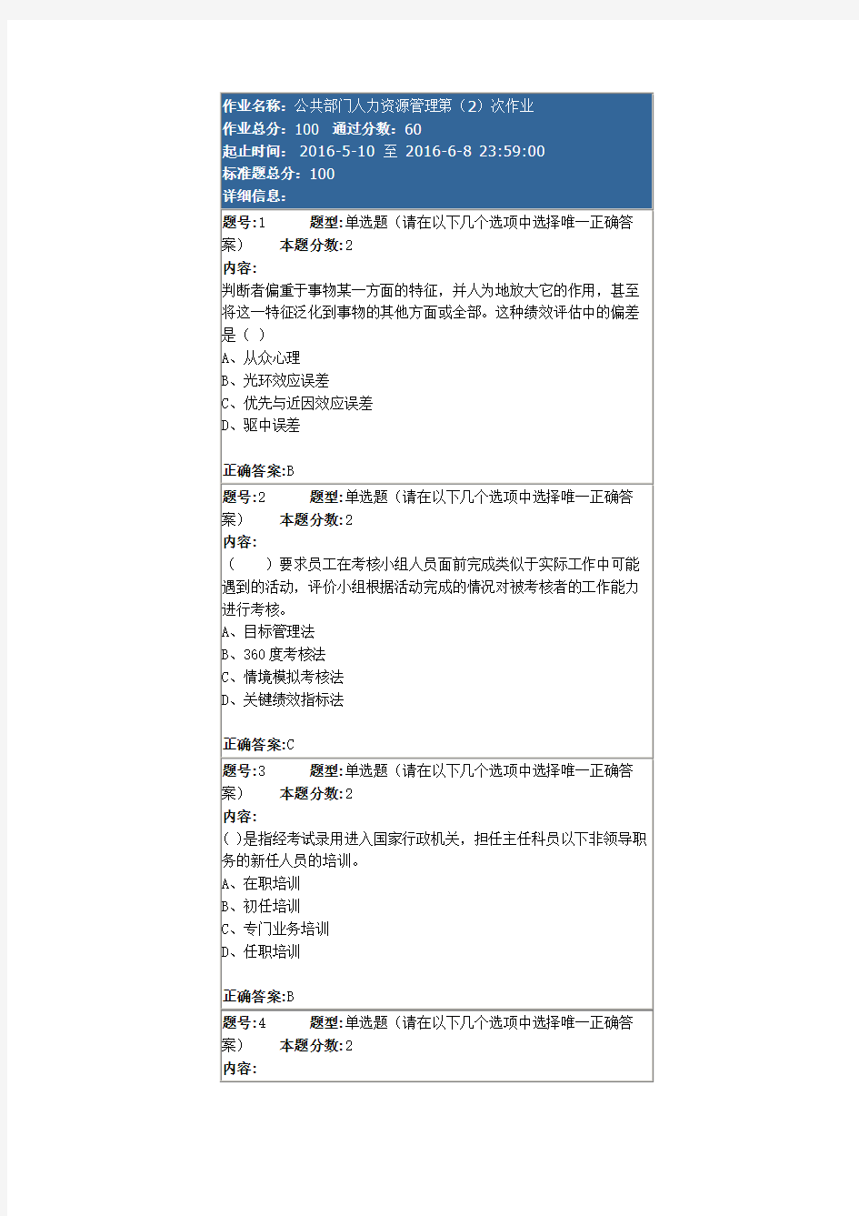 公共部门人力资源管理第(2)次作业