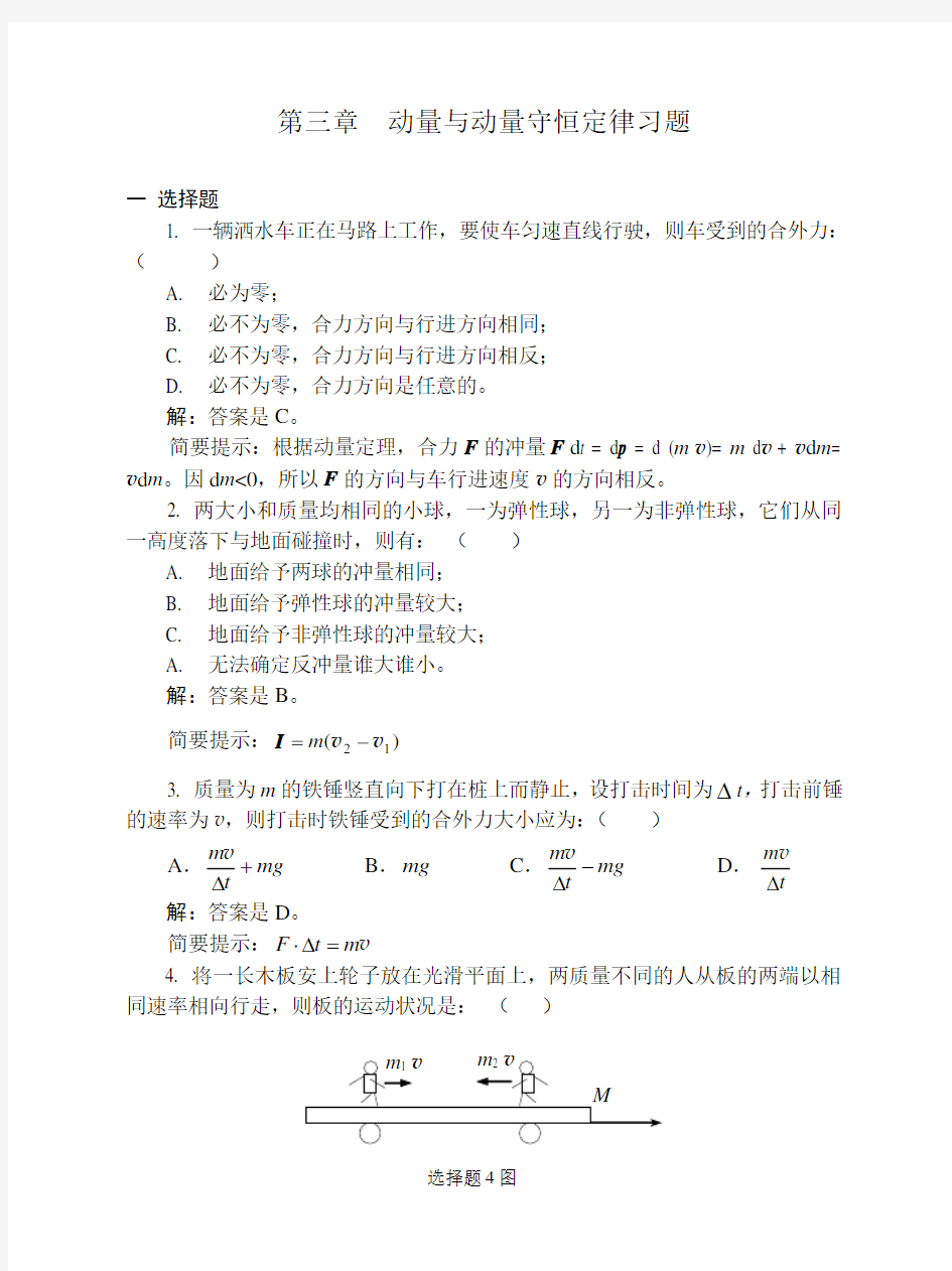 03动量与角动量习题解答