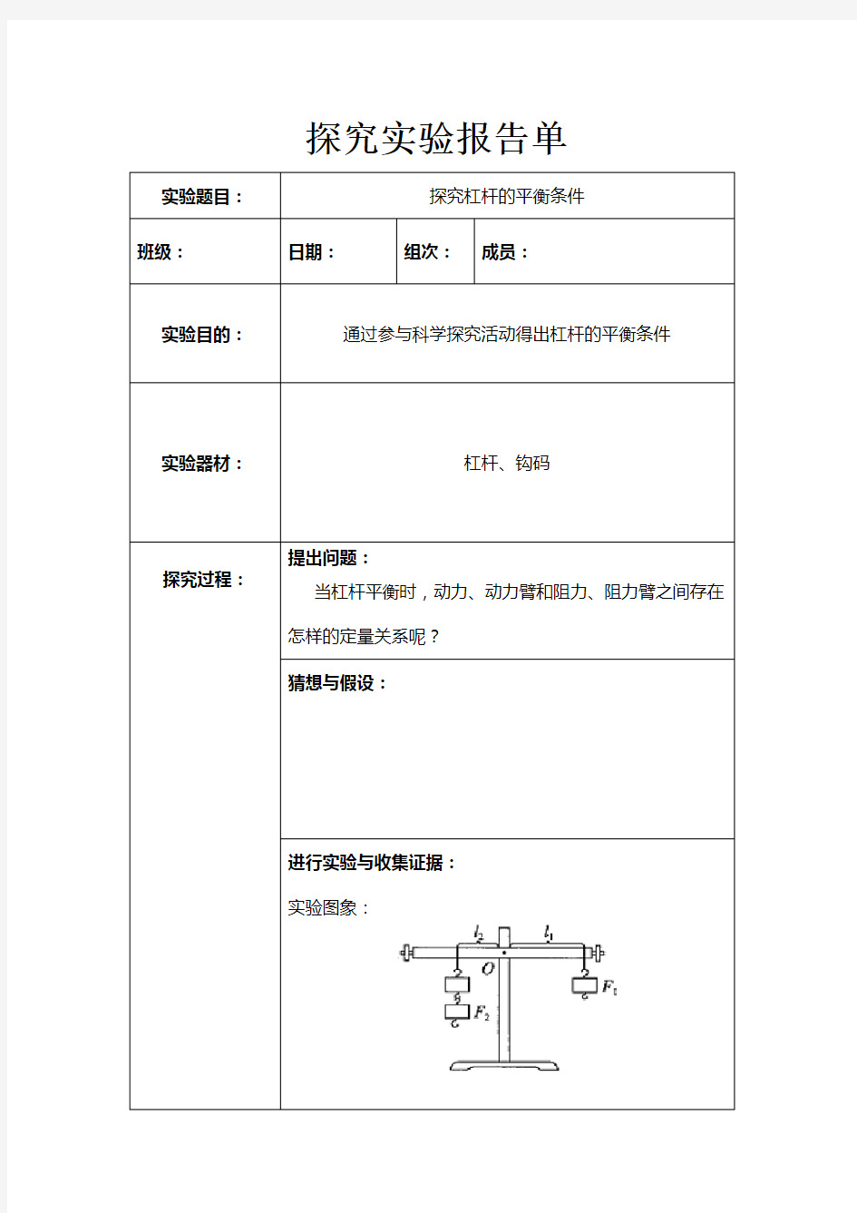 探究杠杆的平衡条件实验报告单