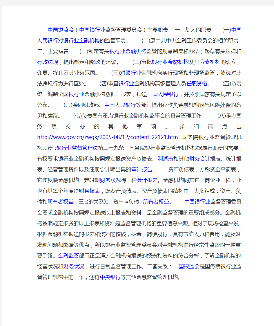 中国银监会和国务院银行业监督管理机构的作用和关系