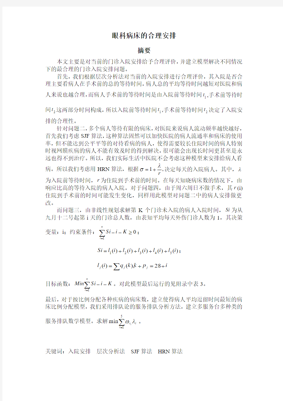 2009年数学建模B题眼科病床的合理安排