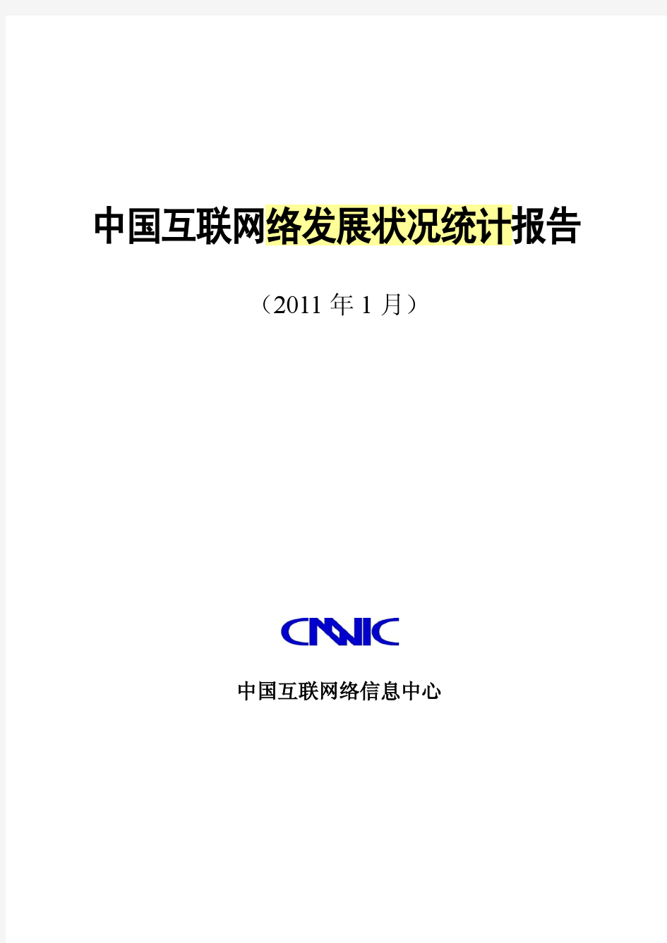 中国互联网发展报告