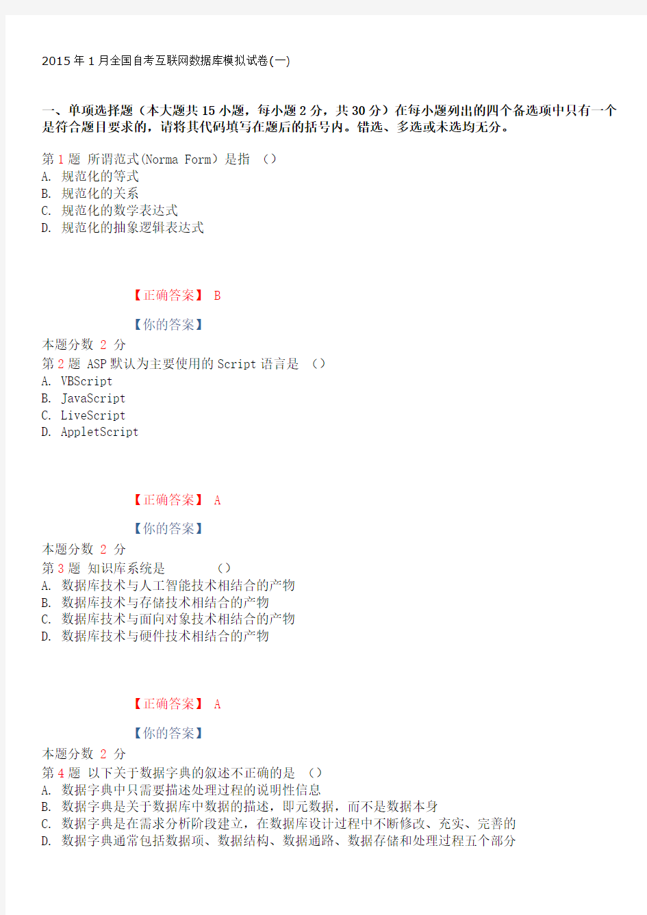 2015年1月全国自考互联网数据库模拟试卷(一)