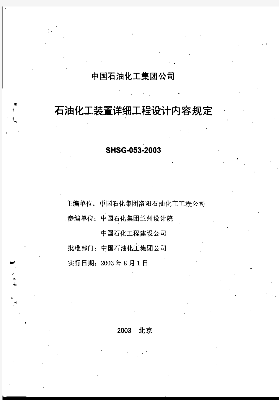 SHSG-033-2003 中石化基础(详细)工程设计内容规定