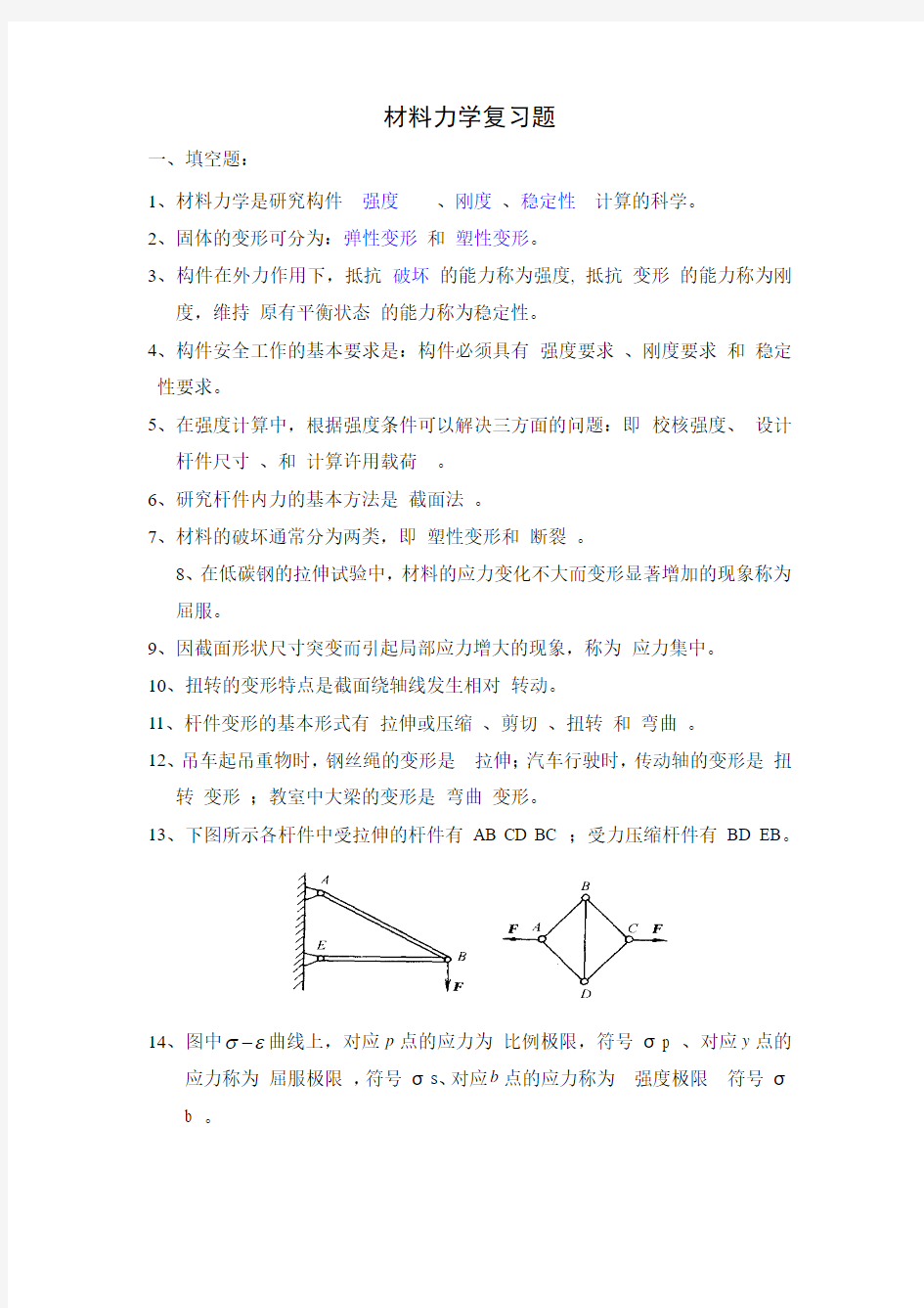 填空、选择-材料力学考试复习题3