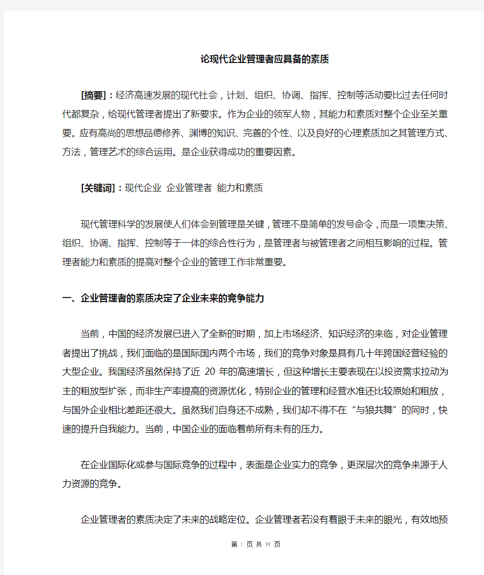 论现代企业管理者应具备素质