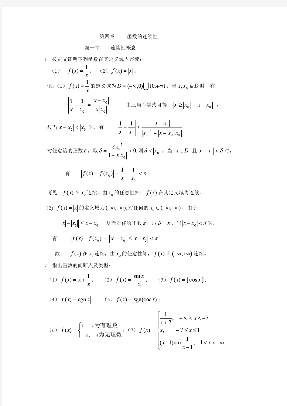 数学分析课后习题答案4.1