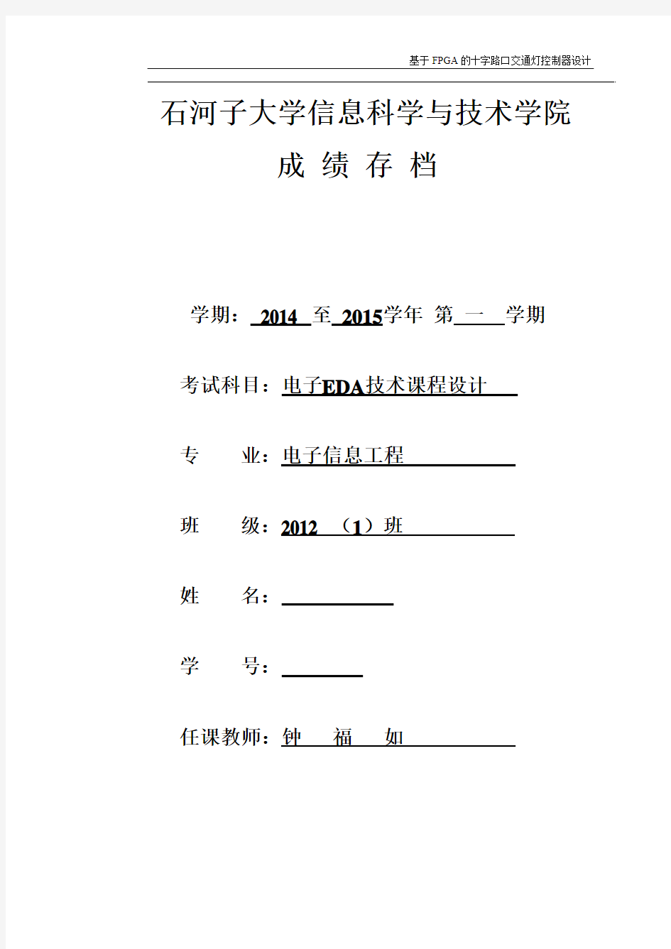 基于FPGA的十字路口交通灯控制器设计