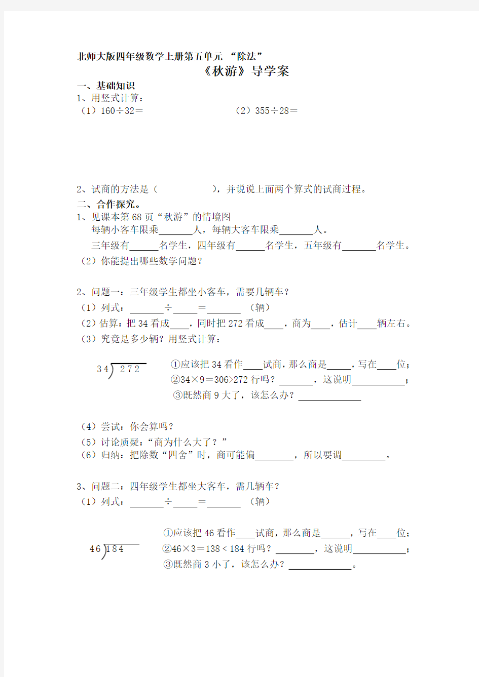 2016最新北师大版数学四年级上册6.3《秋游》导学案