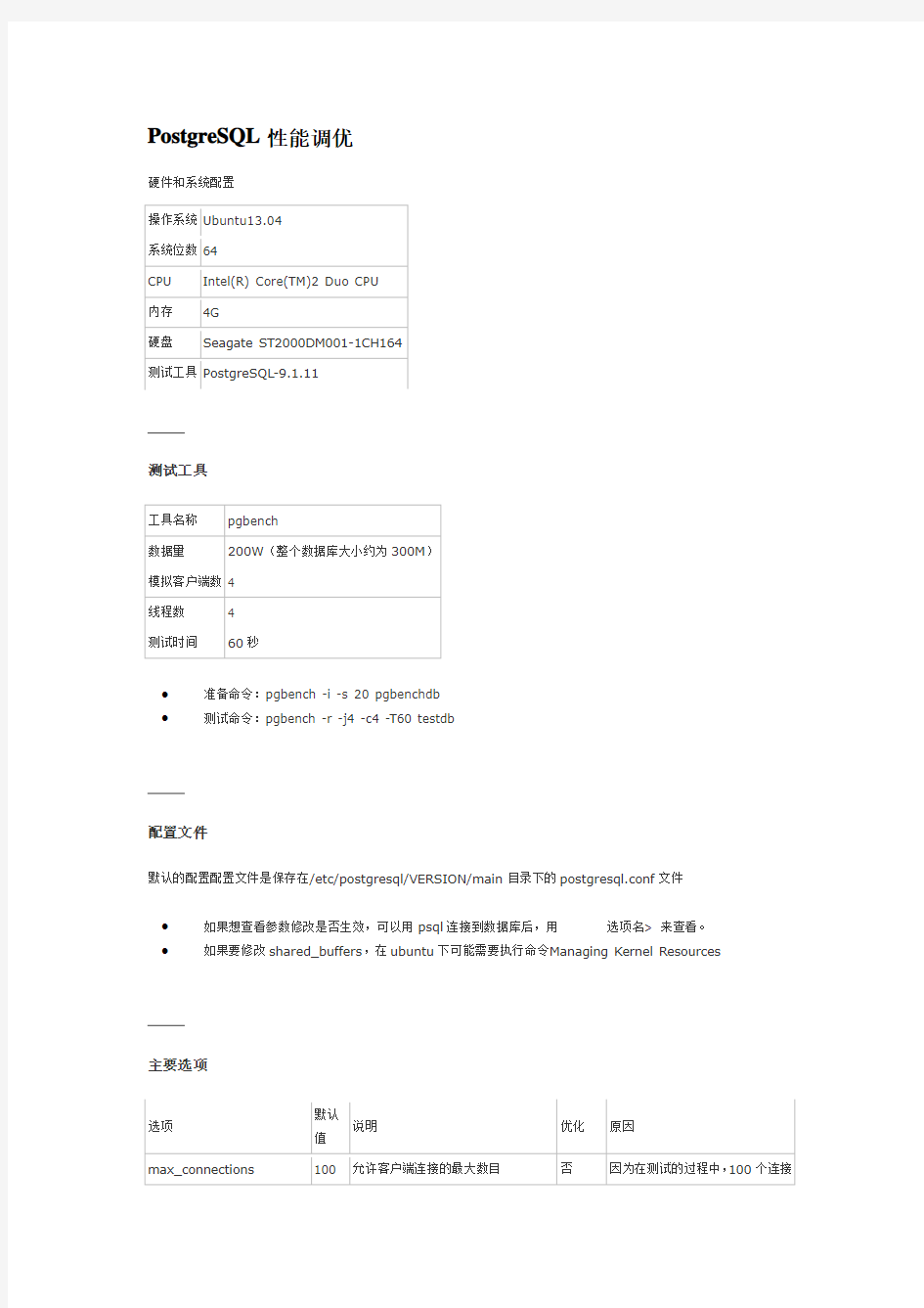 PostgreSql配置优化