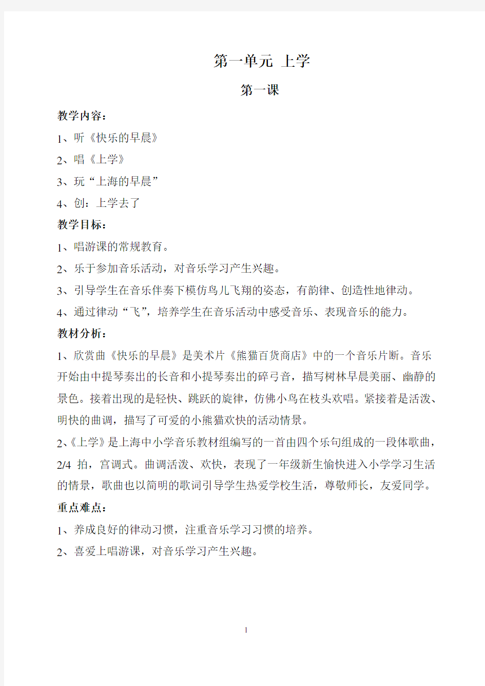 上教版一年级第一册唱游教案