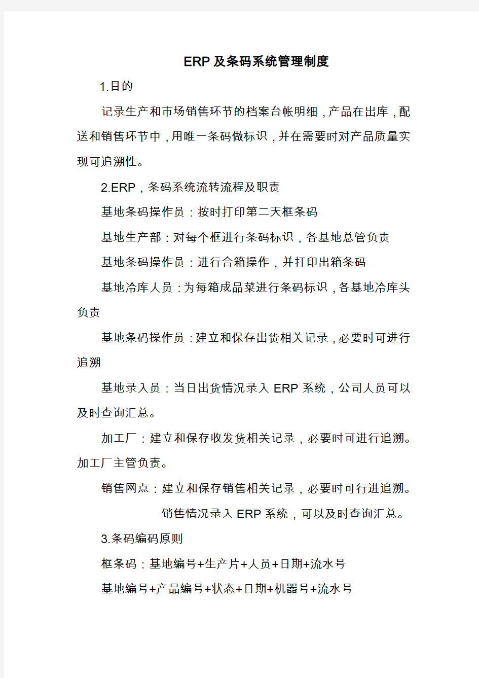 ERP及条码系统管理制度