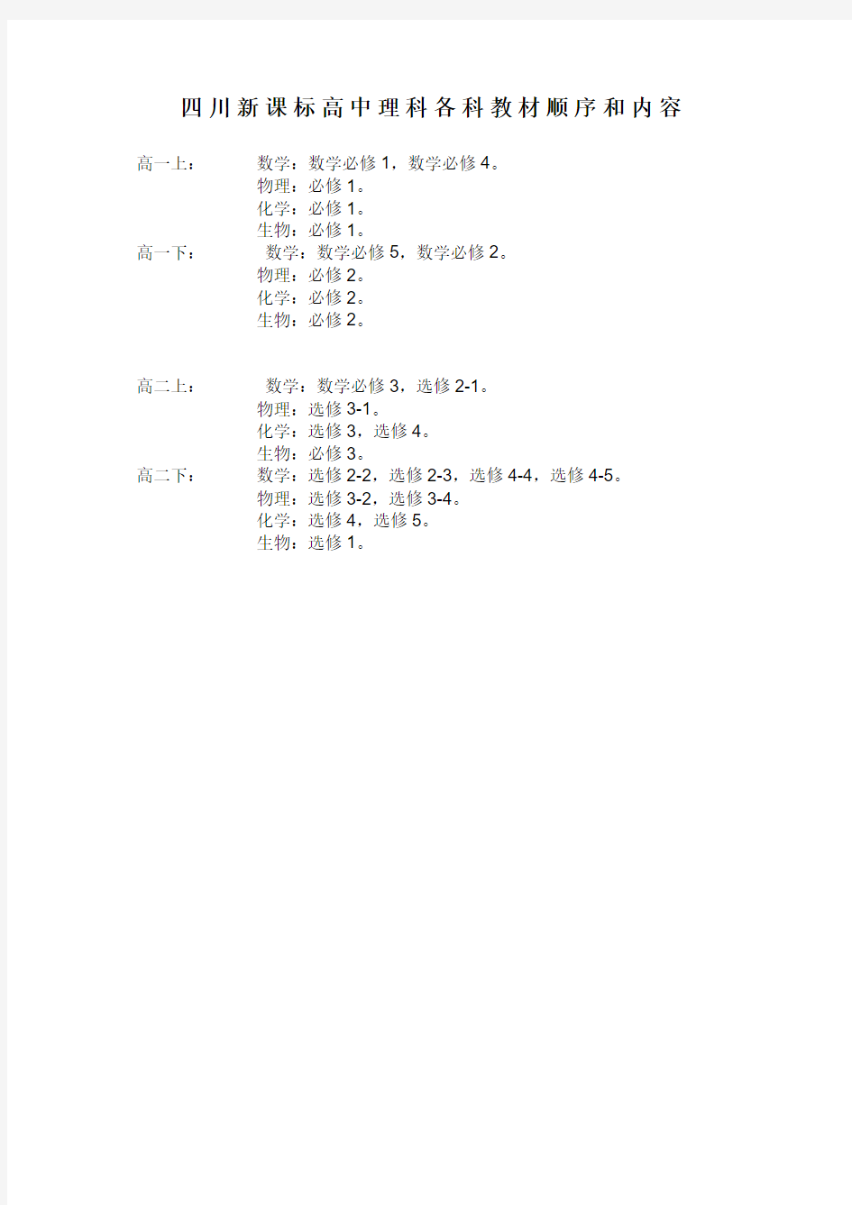 四川新课标高中理科各科教材顺序及内容