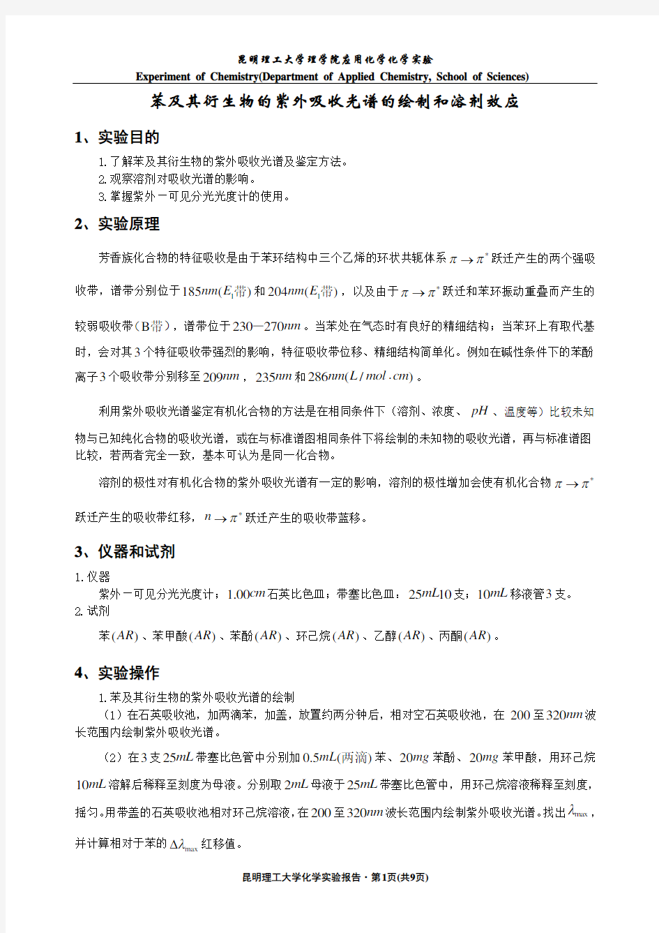 苯及其衍生物的紫外吸收光谱的绘制和溶剂效应