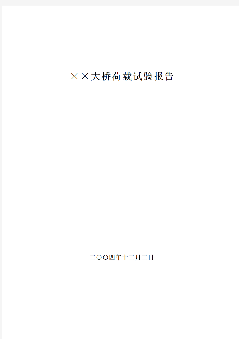 25m预应力混凝土小箱梁荷载试验报告