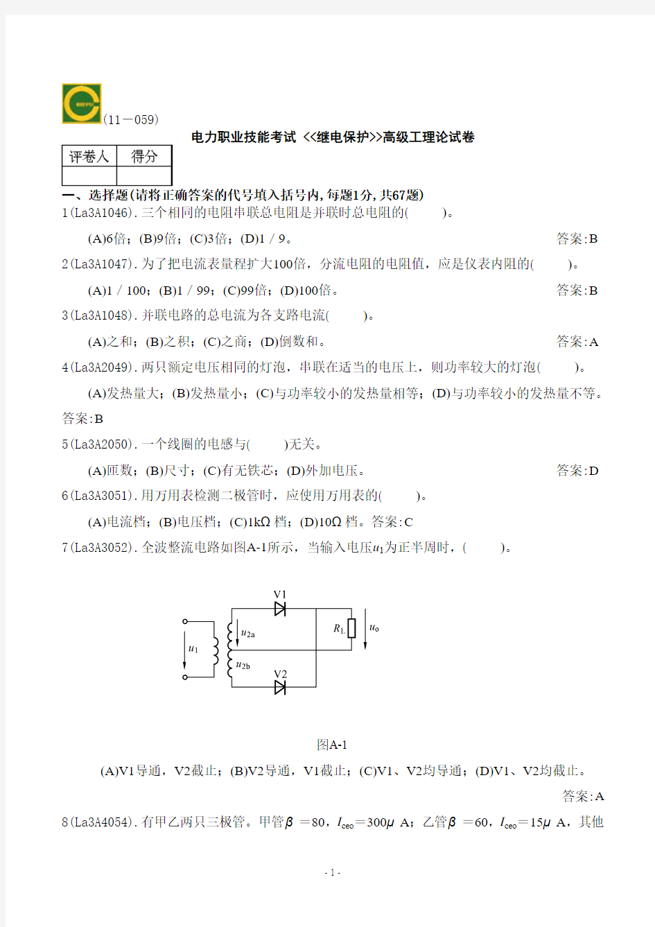 电力职业技能考试_继电保护高级工理论试卷