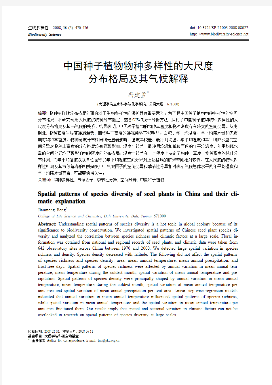 中国种子植物物种多样性的大尺度分布格局及其气候解释