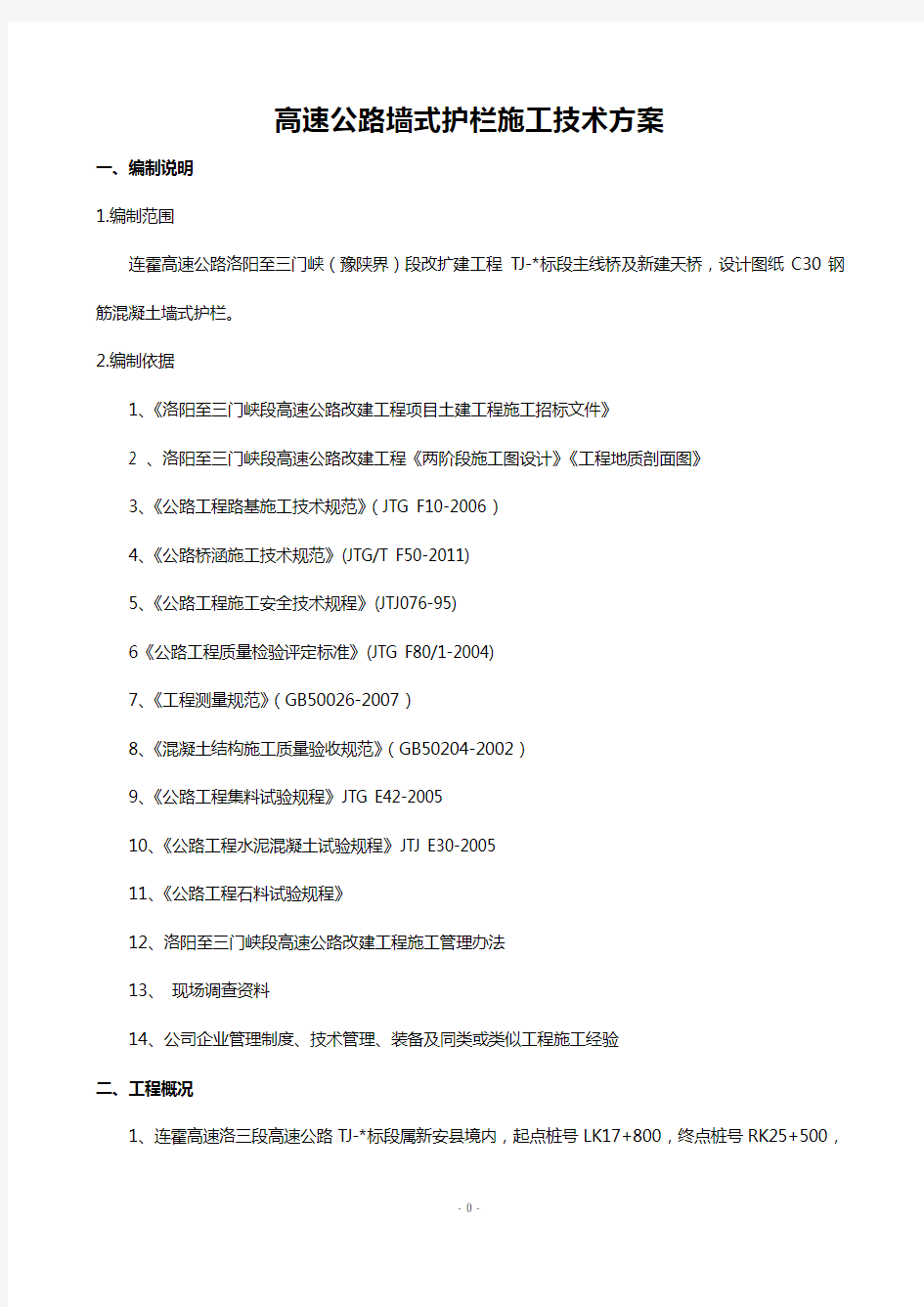 高速公路防撞护栏施工技术方案