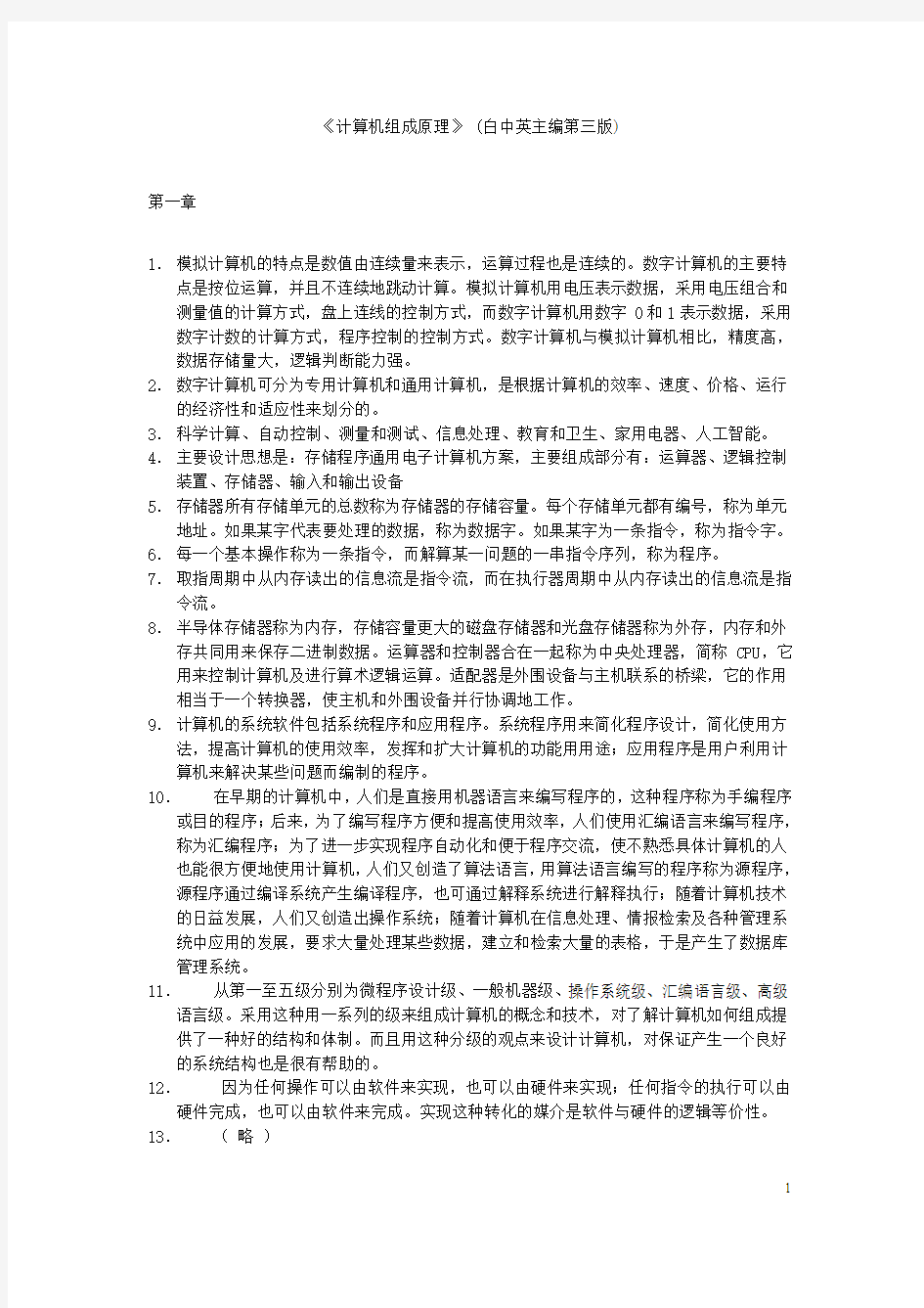 《计算机组成原理》课后习题答案(白中英主编__第三版__科学出版社)