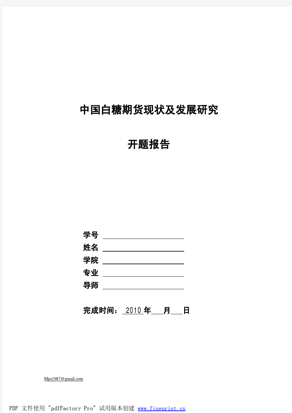 中国白糖期货现状及发展研究-开题报告