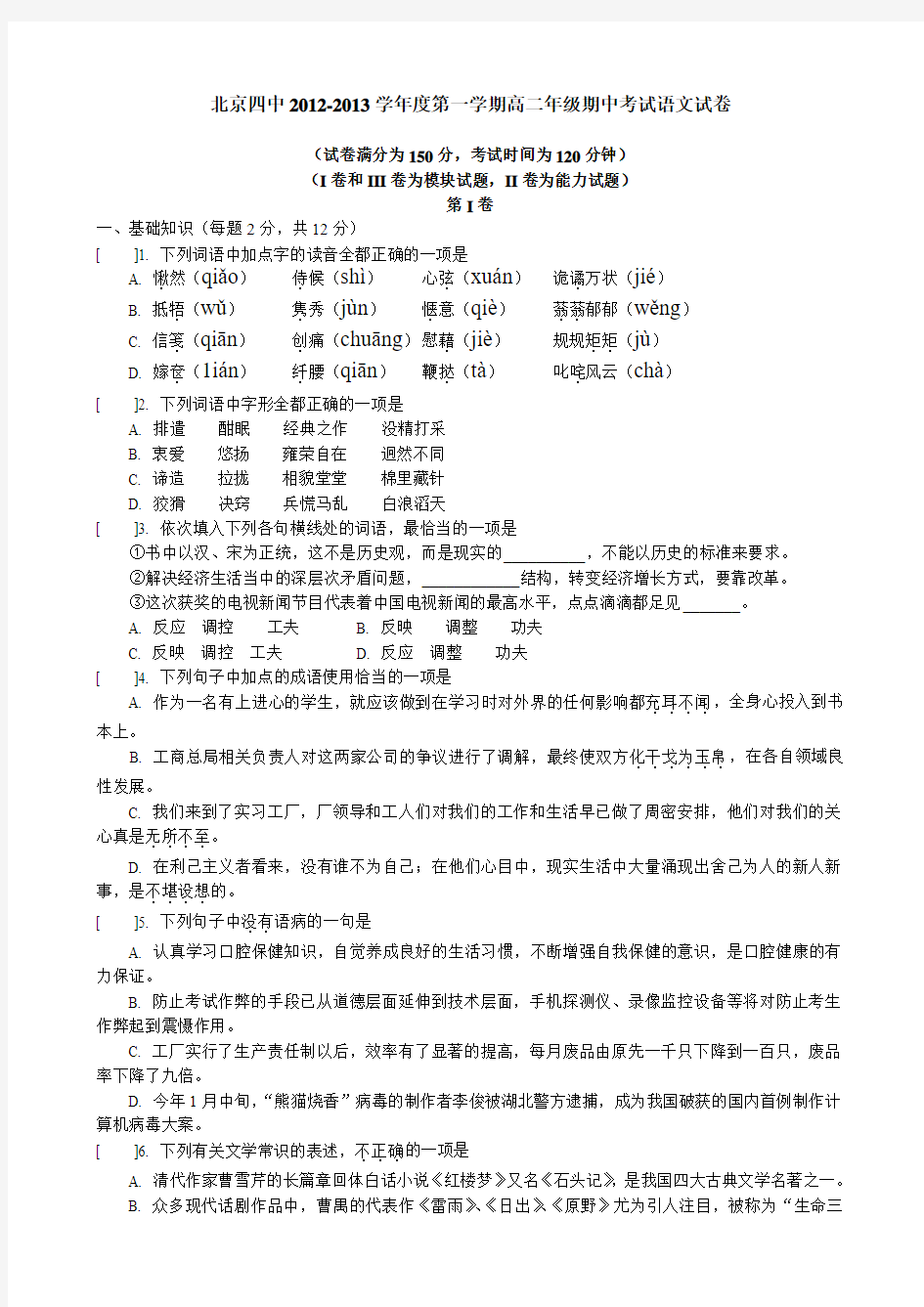 北京四中2012-2013学年度第一学期高二年级期中考试语文试卷