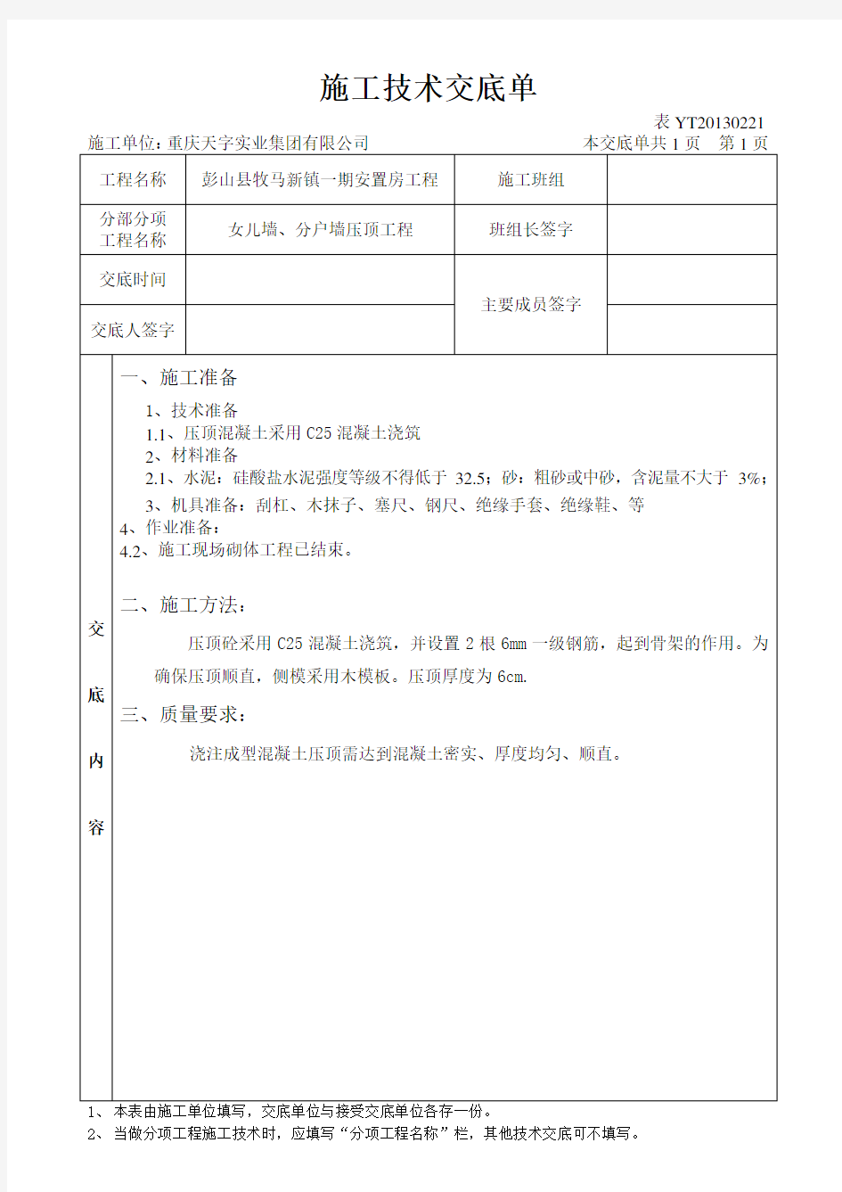 压顶工程技术交底