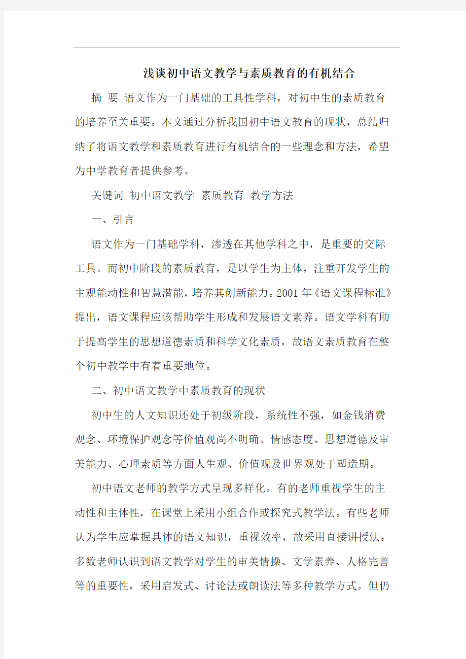 初中语文教学与素质教育的有机结合