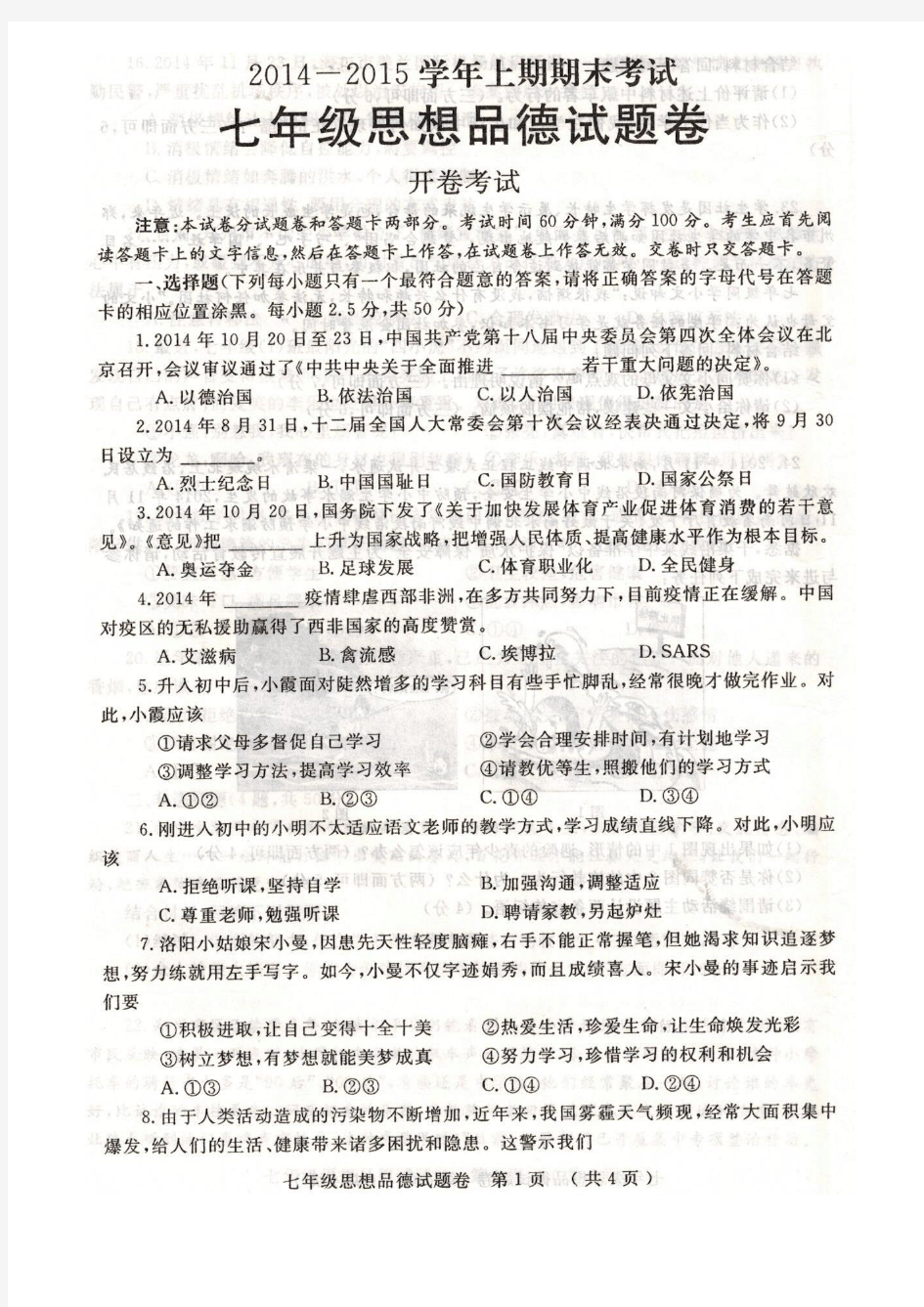 河南省郑州市2014-2015学年上期期末考试七年级思想品德试题(含答案)