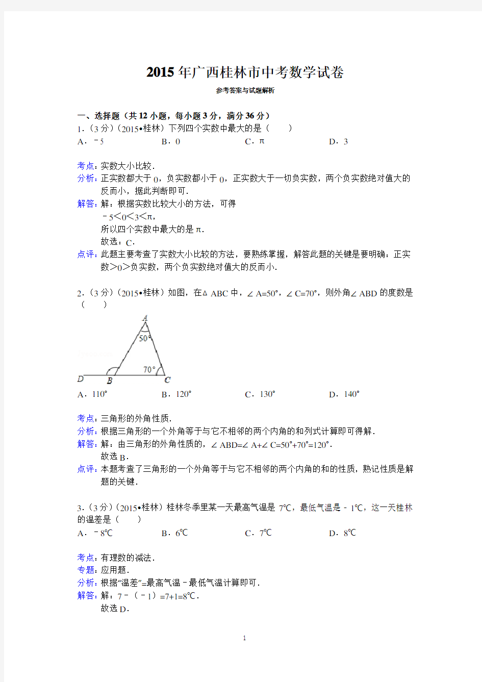 2015年广西桂林市中考数学试卷答案与解析