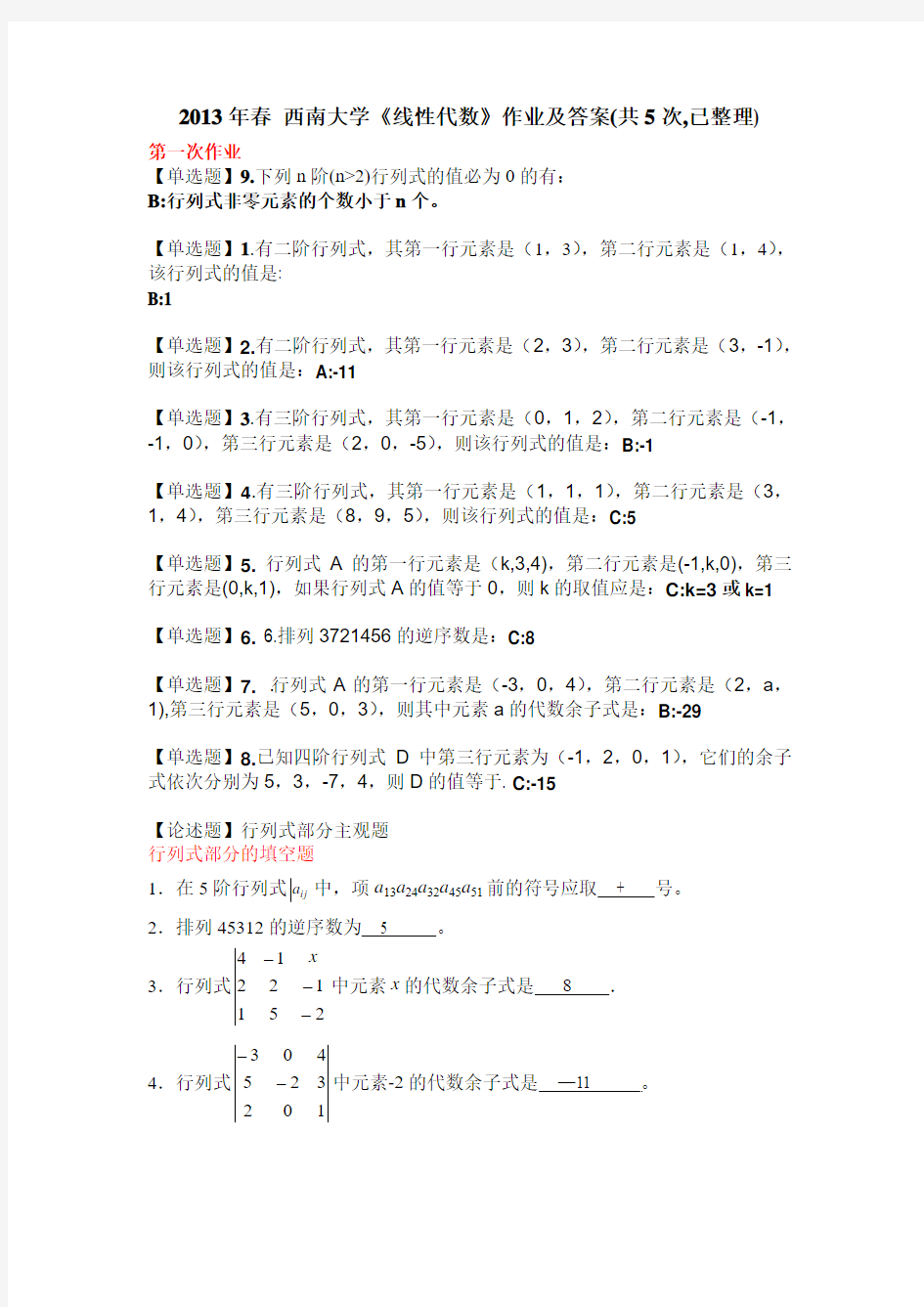 2013年春-西南大学《线性代数》作业及答案