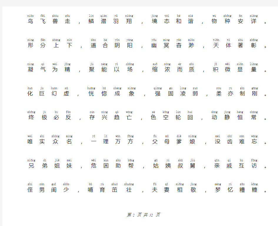 中华字经完整注音版(全文)