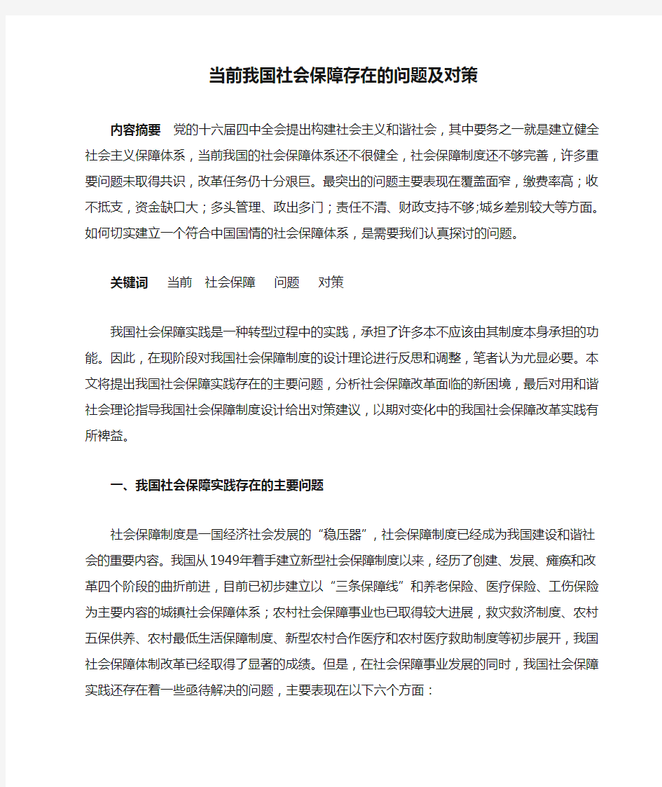 当前我国社会保障存在的问题及对策