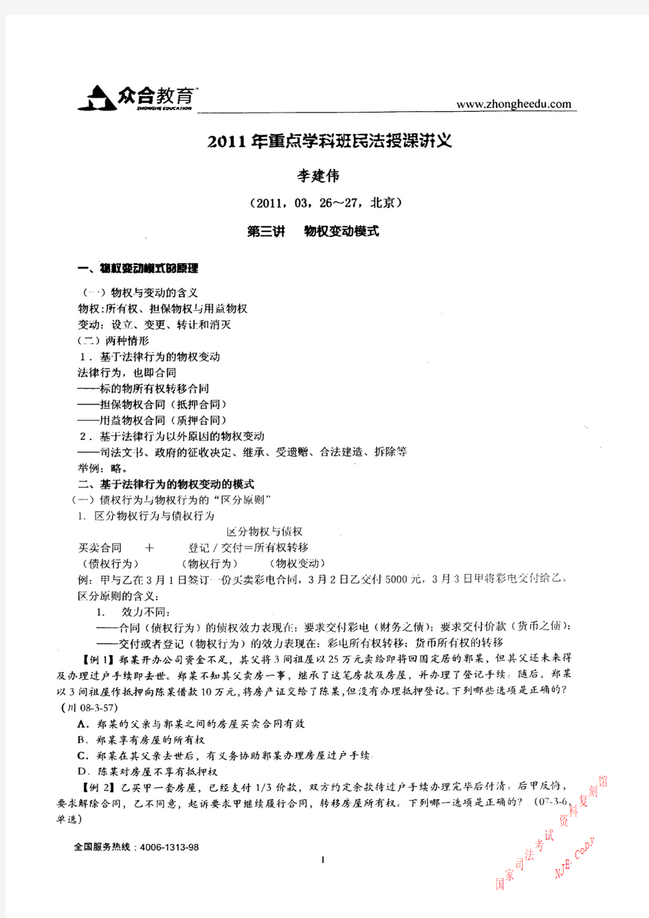 2011年众合重点学科班民法李建伟3-27讲义