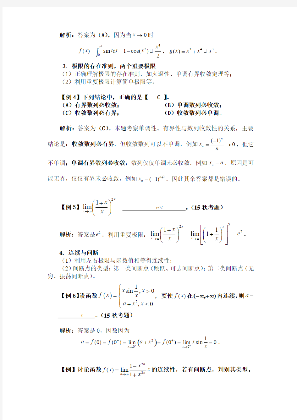 高等数学(A)上复习资料