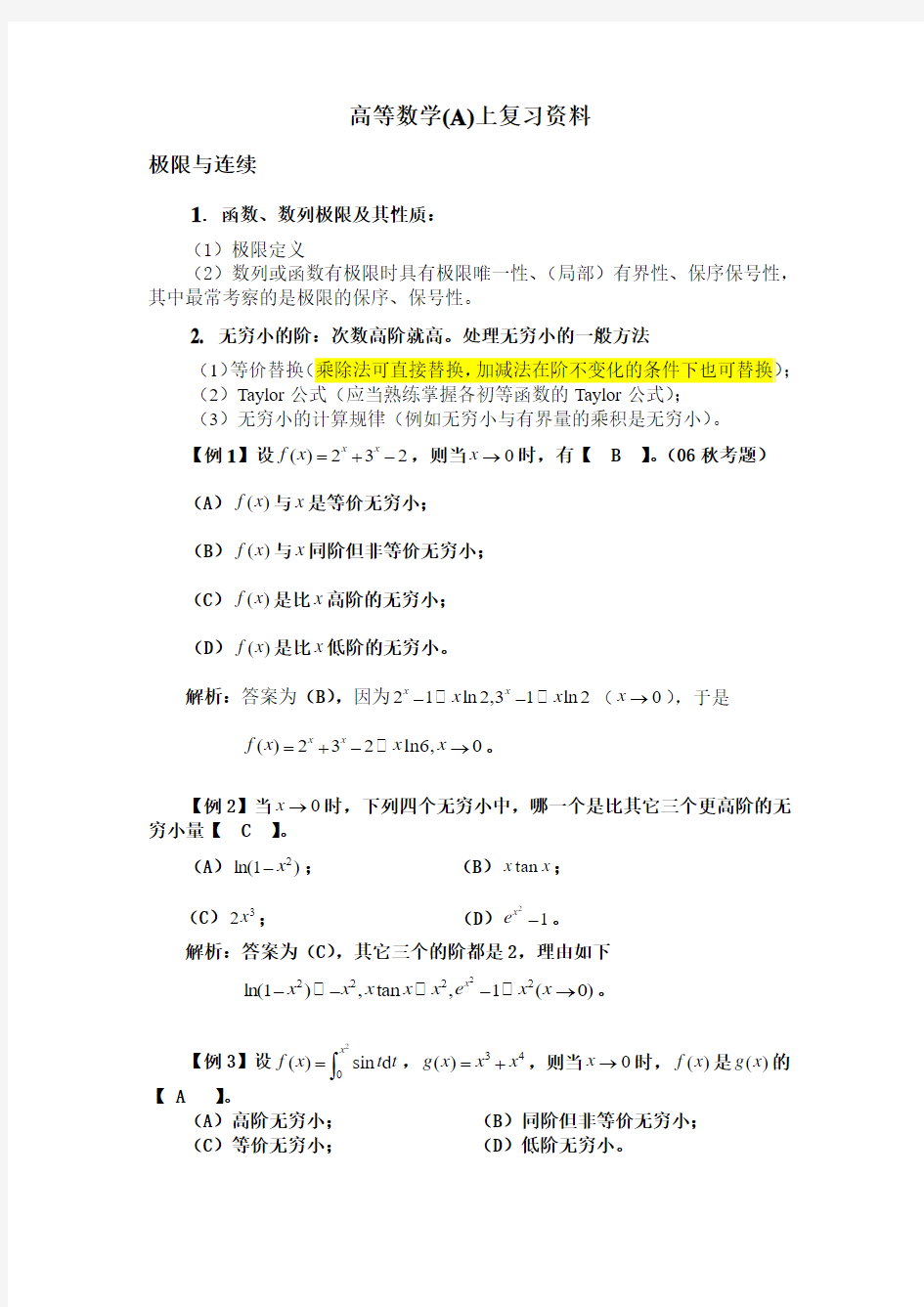 高等数学(A)上复习资料