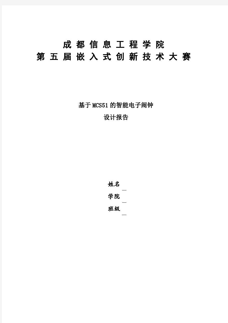 基于51的电子闹钟设计报告(附原理图、PCB图、程序)