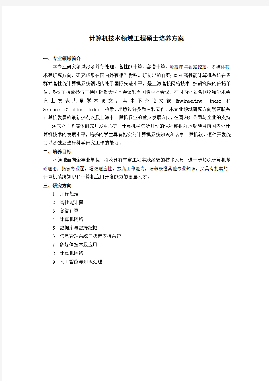 计算机学院工程硕士培养方案