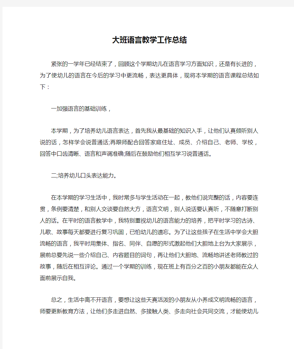 大班语言教学工作总结